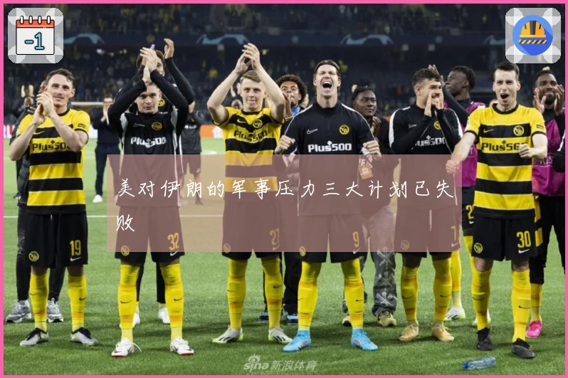 美对伊朗的军事压力三大计划已失败