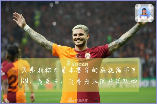 贝弗利称火箭本赛季的成就离不开GM、乌度卡、范乔丹和医疗团队四位功臣