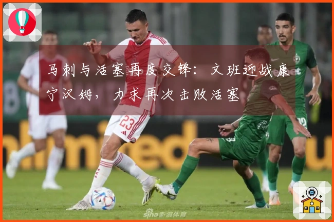 马刺与活塞再度交锋：文班迎战康宁汉姆，力求再次击败活塞