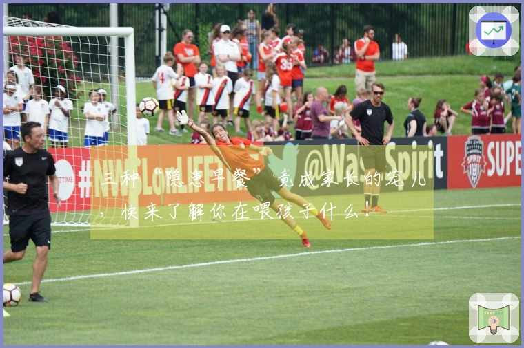 三种“隐患早餐”竟成家长的宠儿，快来了解你在喂孩子什么！