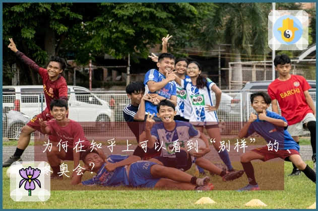 为何在知乎上可以看到“别样”的冬奥会？