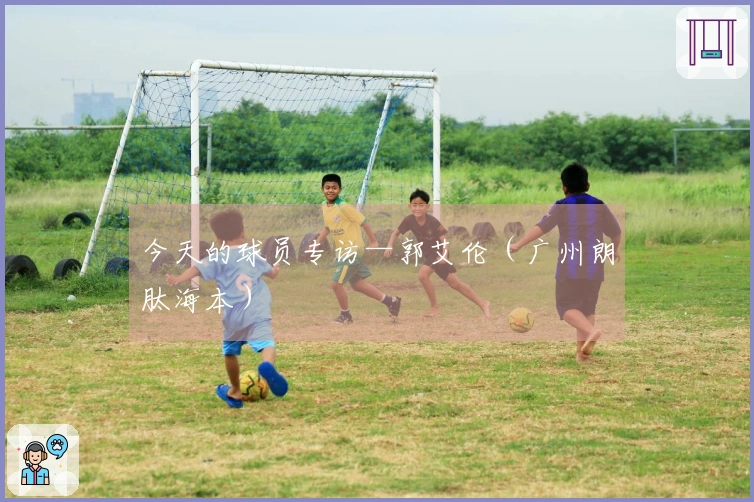 今天的球员专访—郭艾伦（广州朗肽海本）