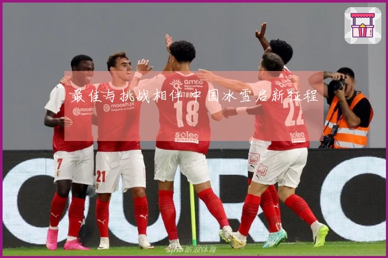 最佳与挑战相伴 中国冰雪启新征程