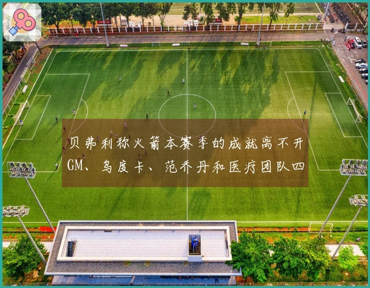 贝弗利称火箭本赛季的成就离不开GM、乌度卡、范乔丹和医疗团队四位功臣