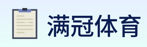 满冠体育 Logo
